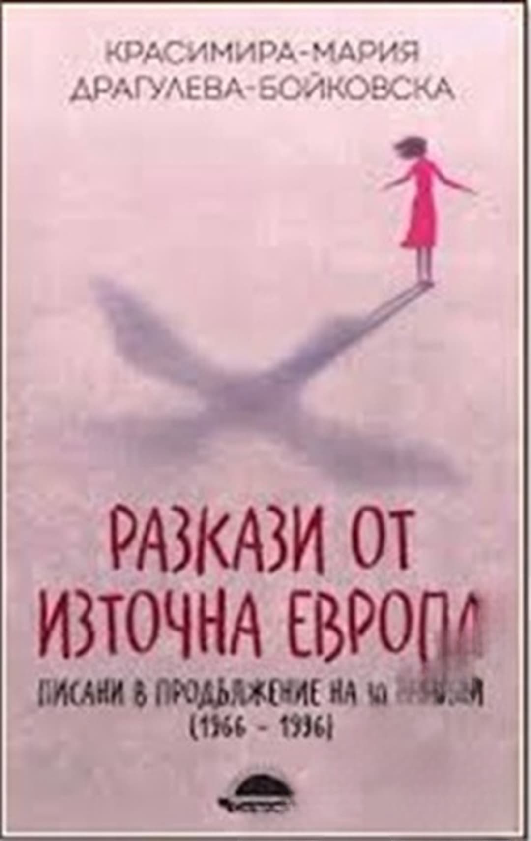 Разкази от Източна Европа, писани в продължение на 30 години 1966-1996 — обложка