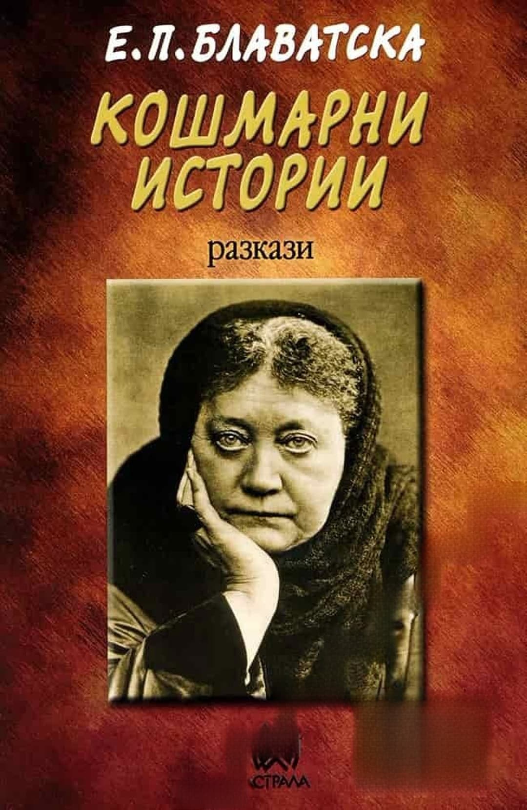 Кошмарни истории
