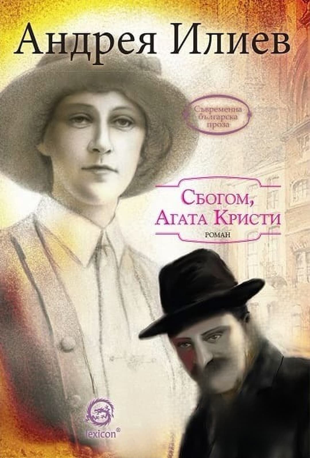 Сбогом, Агата Кристи — cover