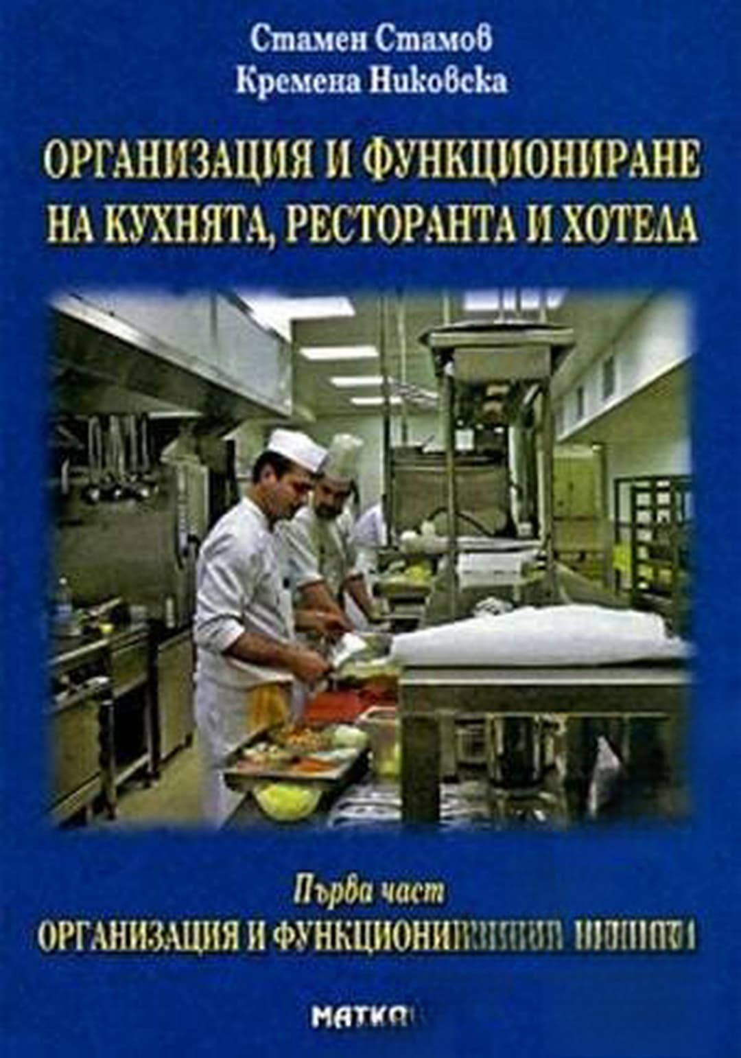 Организация и функциониране на кухнята, ресторанта и хотела. Част 1 — cover