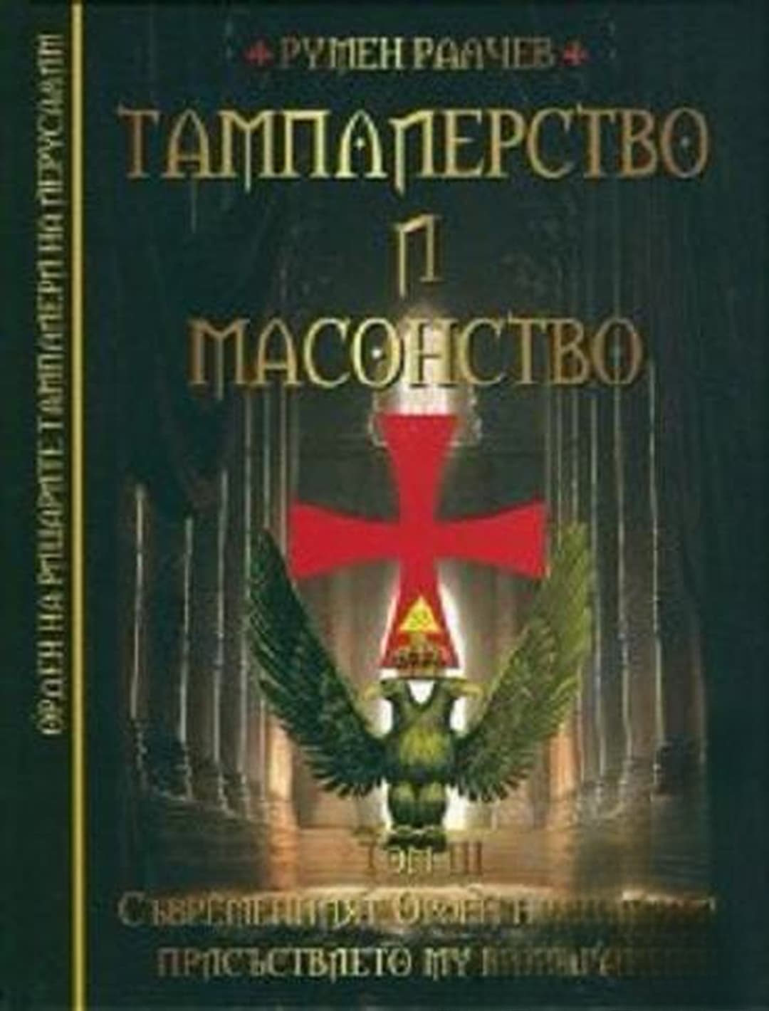 Тамплиерство и масонство. Том 3: Съвременният Орден на храма и присъствието му в България — cover