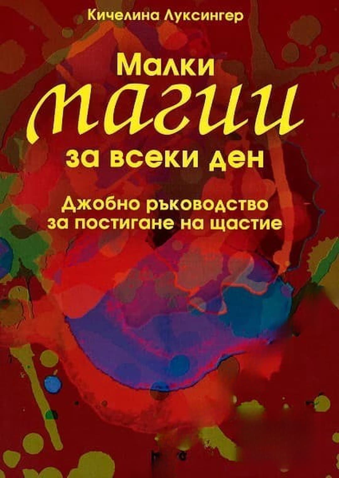 Малки магии за всеки ден — обложка