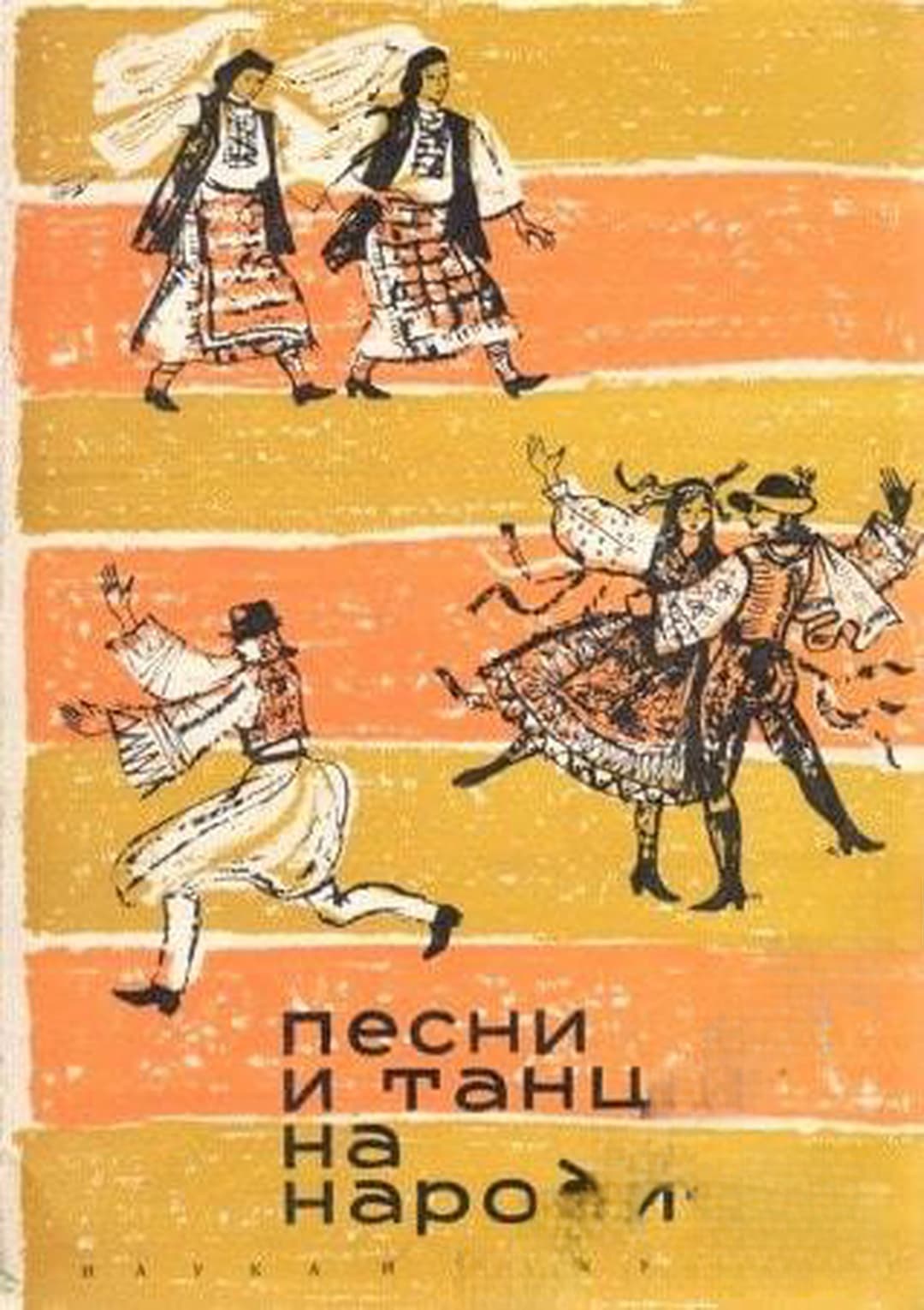 Песни и танци на народите — обложка