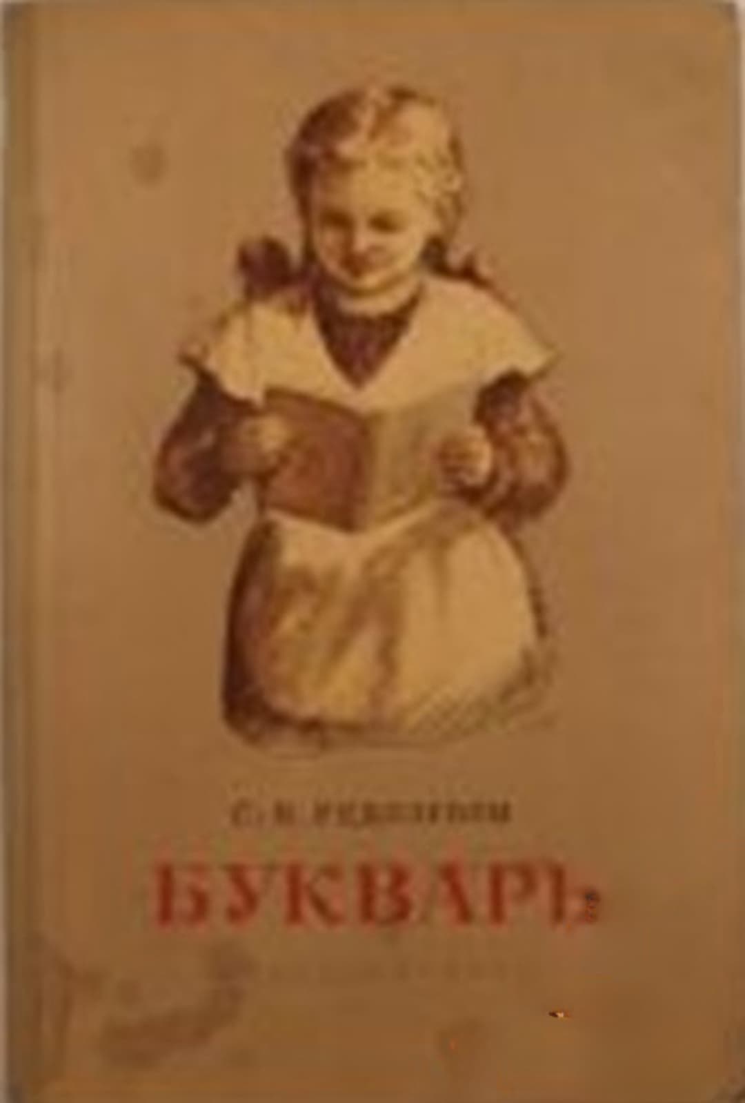 Букварь — cover