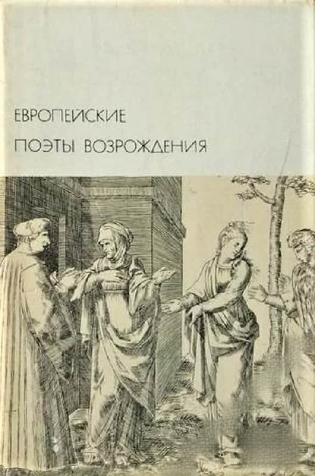 Европейские поэты Возрождения — обложка