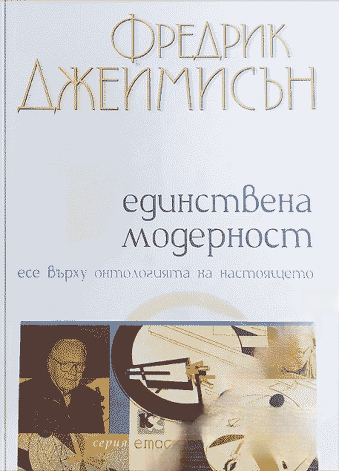 Единствена модерност — cover