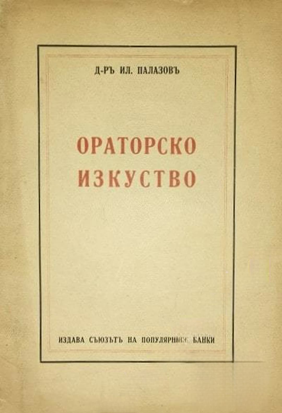 Ораторско изкуство — cover