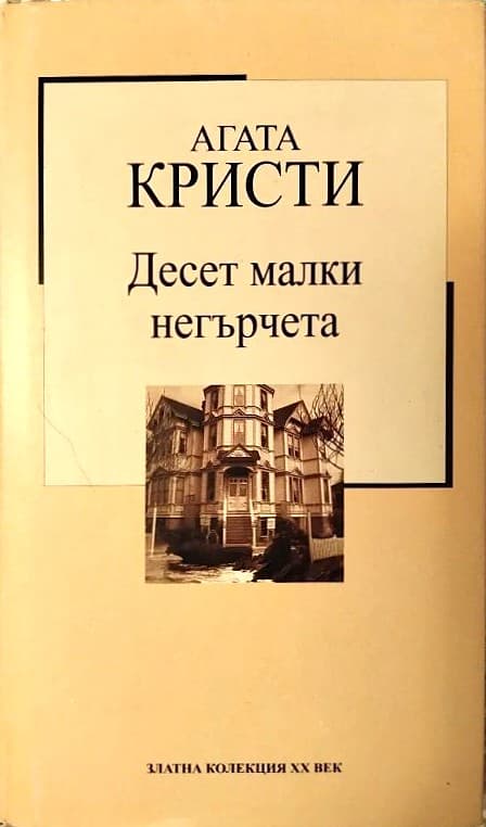 Десет малки негърчета — обложка