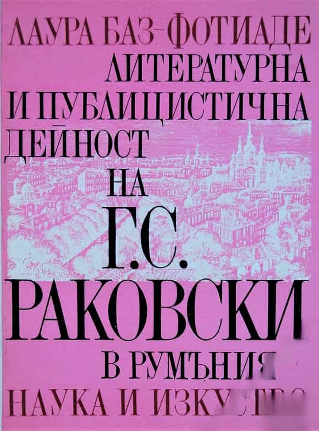 Литературна и публицистична дейност на Г. С. Раковски в Румъния — обложка