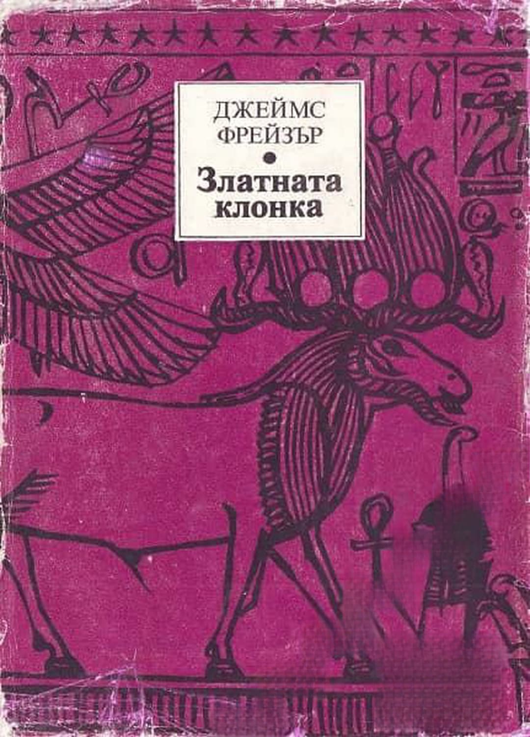 Златната клонка — корица