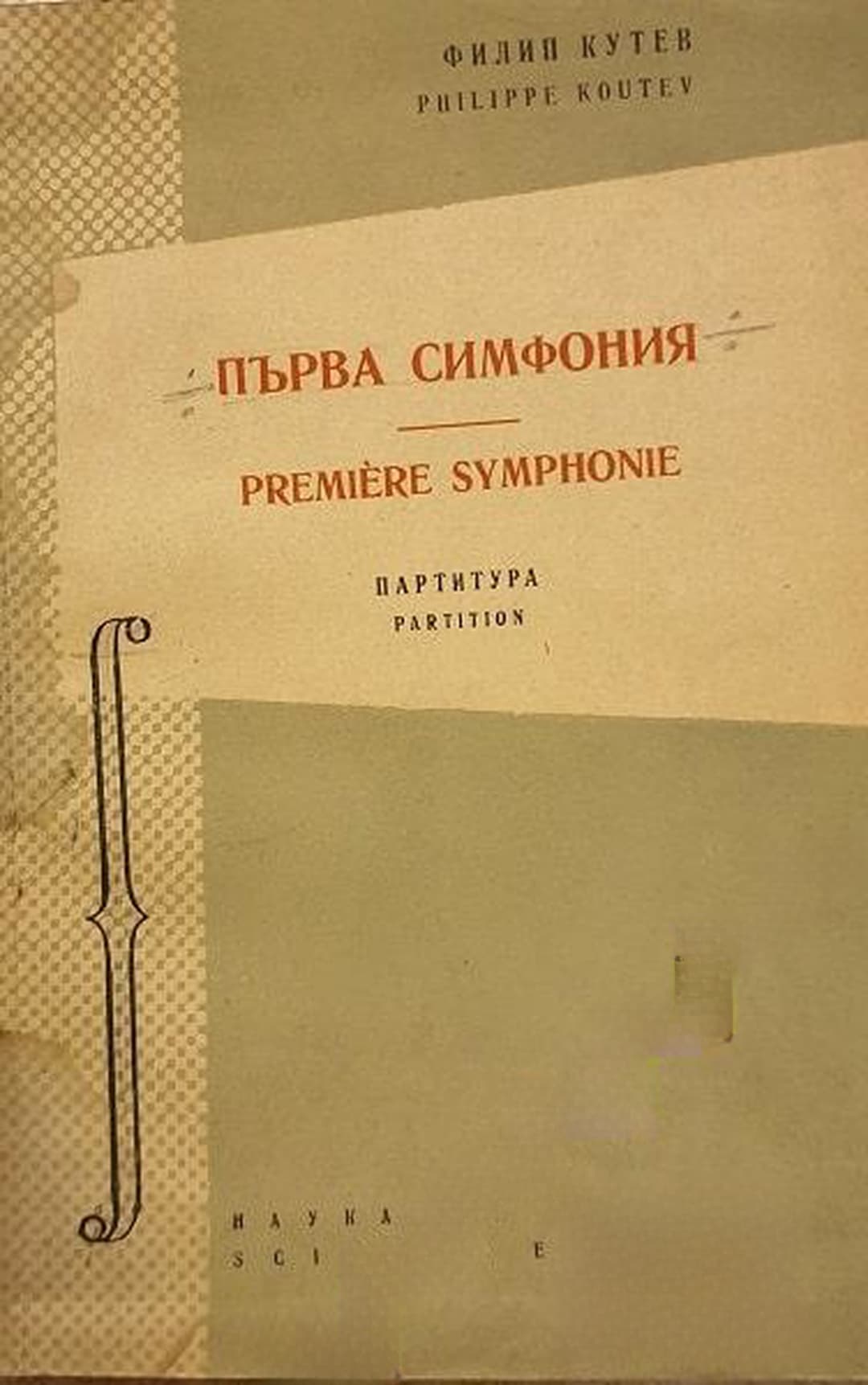 Първа симфония — cover