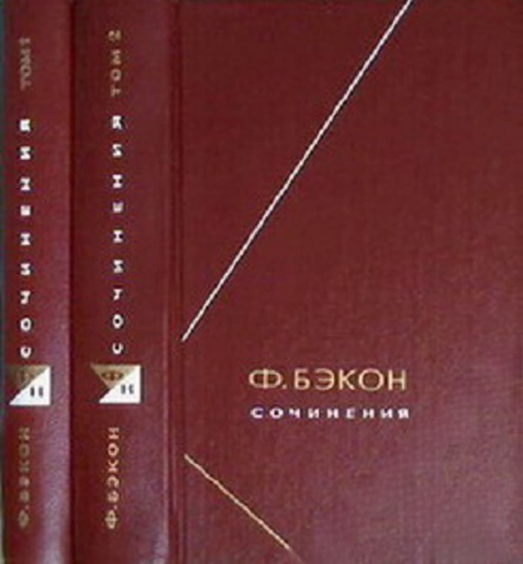 Сочинения в двух томах. Том 1-2 — обложка