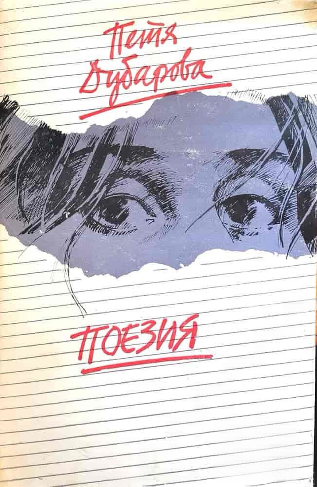 Поезия — обложка