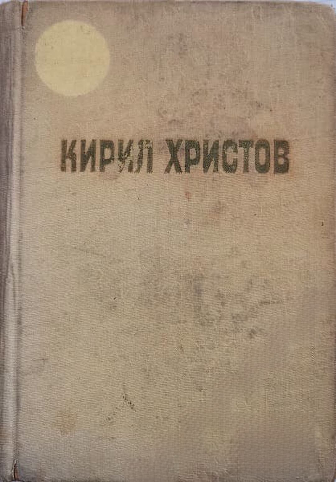 Съчинения в пет тома. Том 5 — обложка
