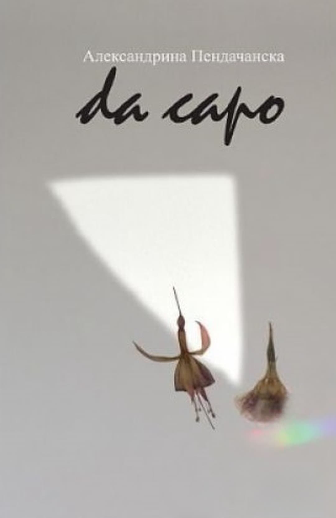 Da capo — обложка