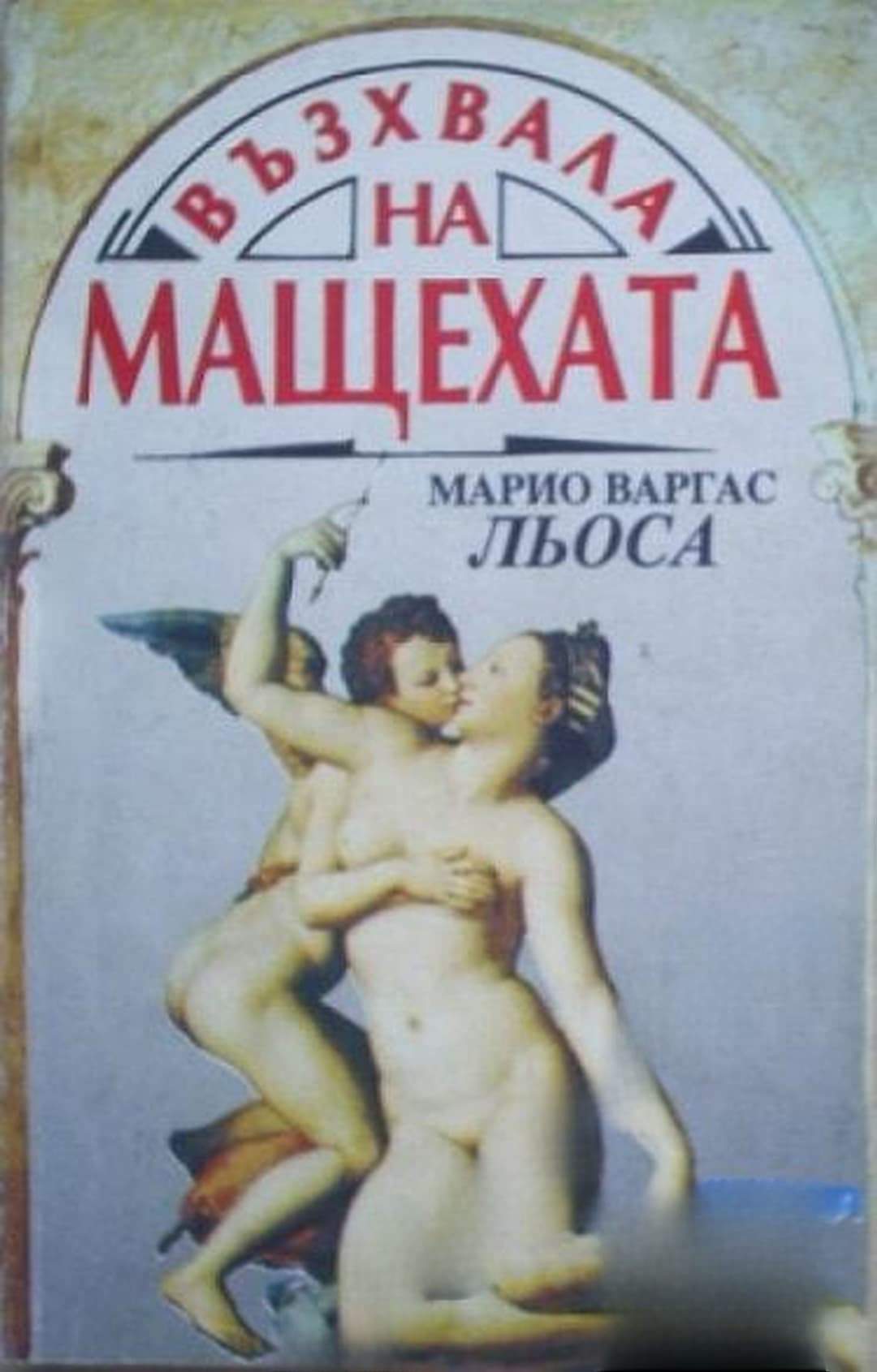 Възхвала на мащехата — cover
