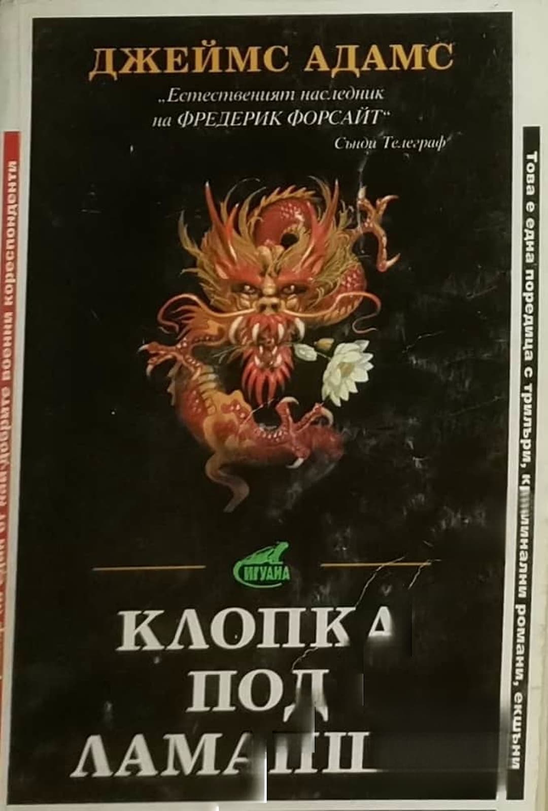 Клопка под Ламанша