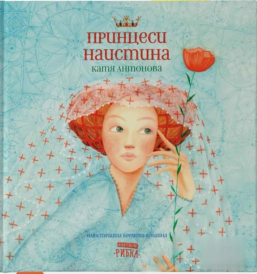 Принцеси наистина — cover