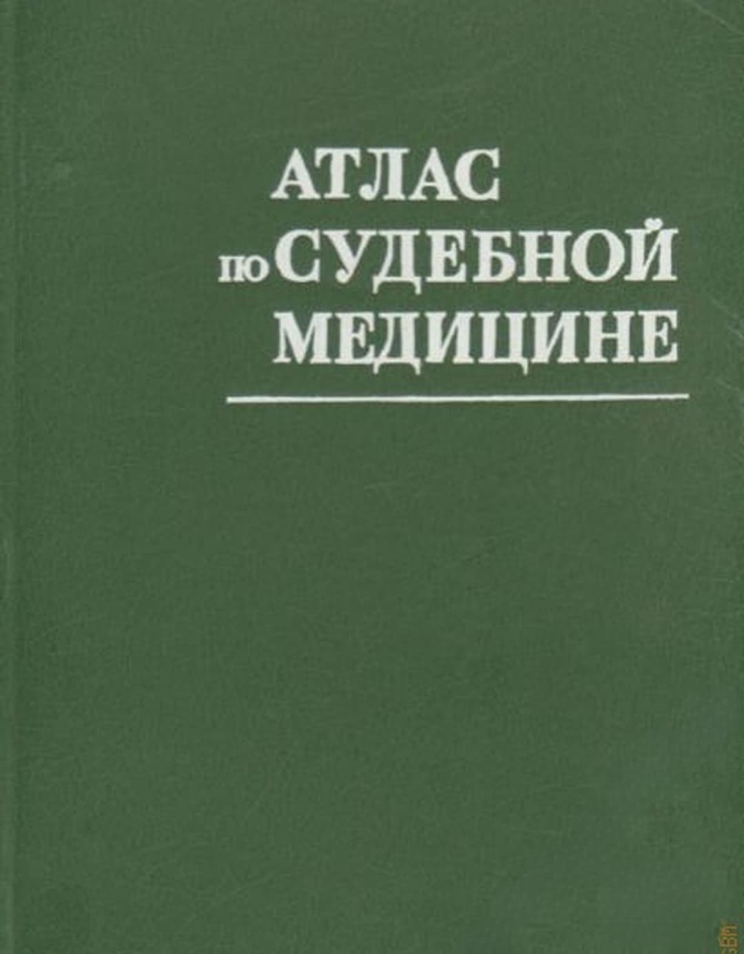 Атлас по судебной медицине — обложка