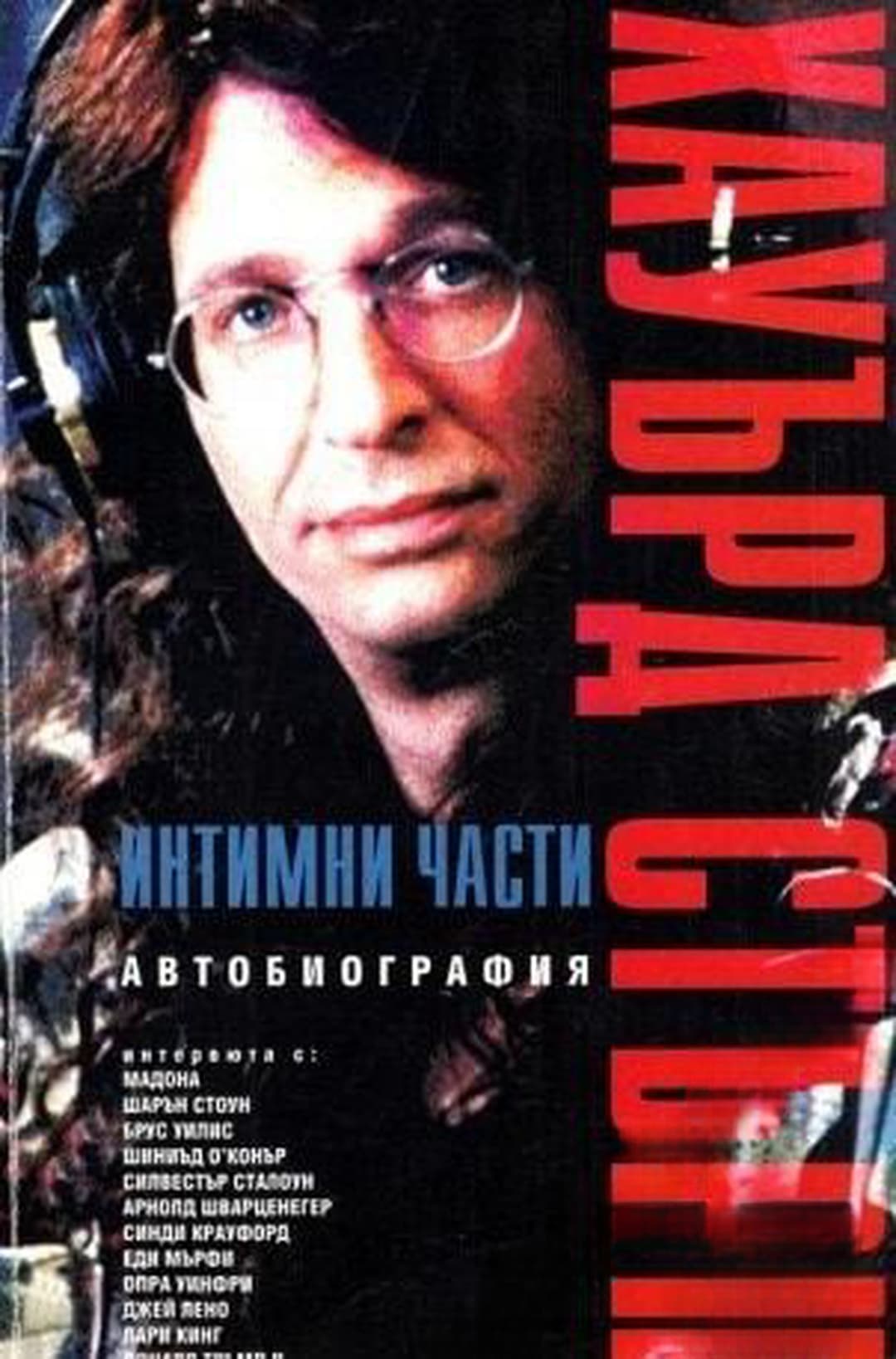 Интимни части. Книга 1 — обложка