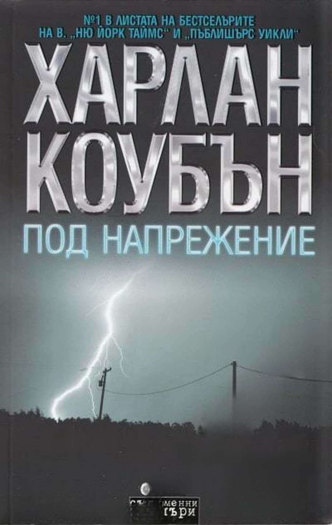 Под напрежение — cover