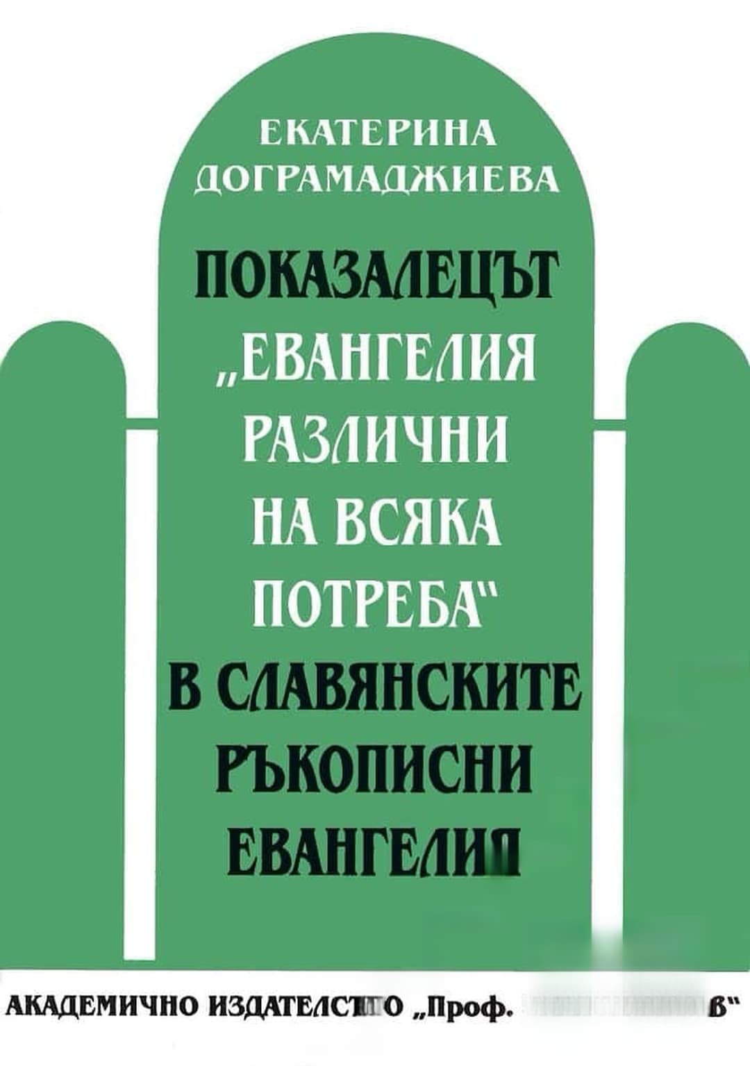 Показалецът "Евангелия различни на всяка потреба" в славянските ръкописни евангелия — cover