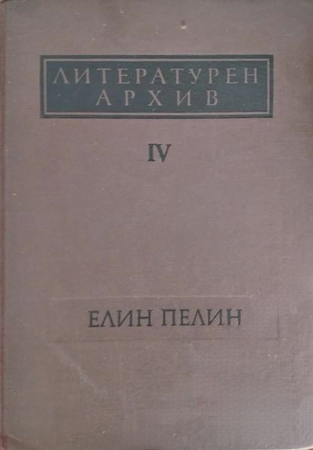 Литературен архив. Том 4: Елин Пелин — cover