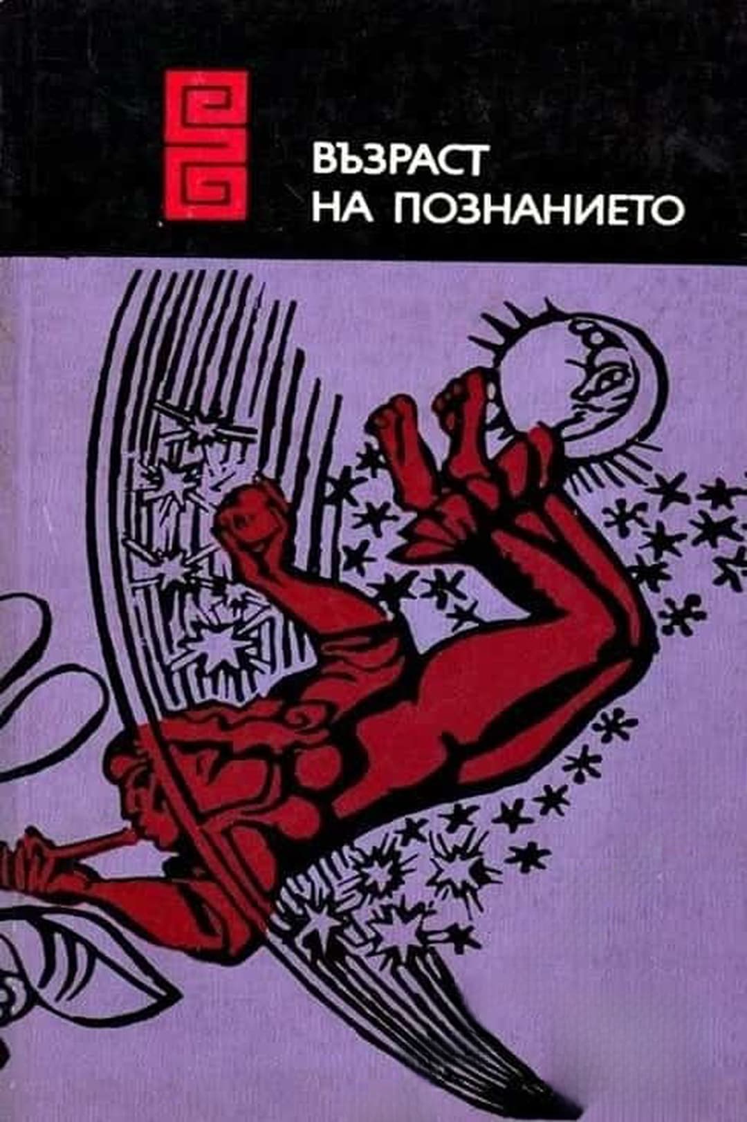 Възраст на познанието