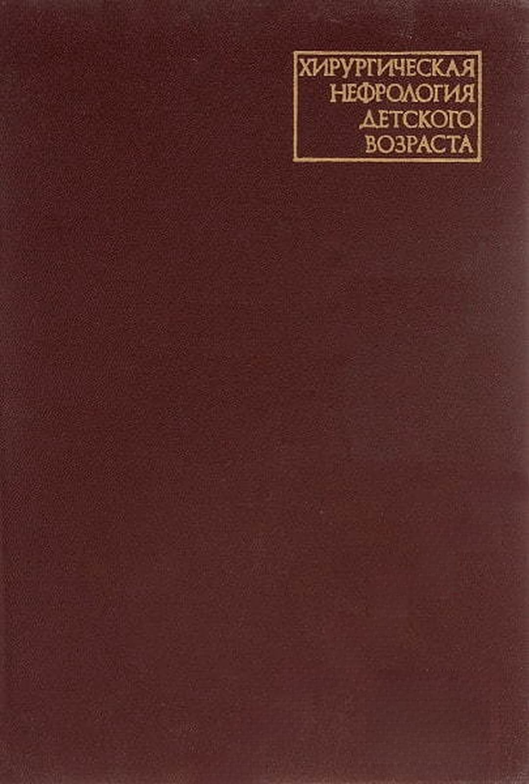 Хирургическая нефрология детского возраста — обложка