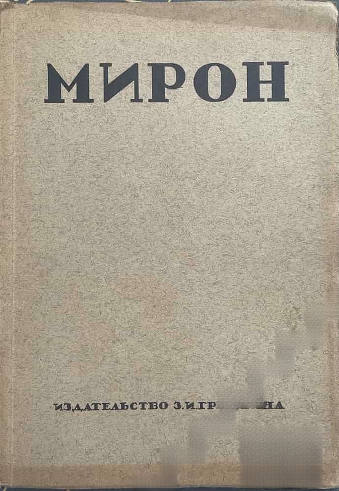 Мирон — обложка