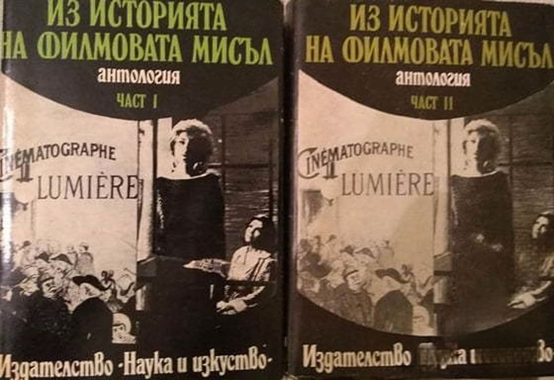 Из историята на филмовата мисъл. Част 1-2 — корица