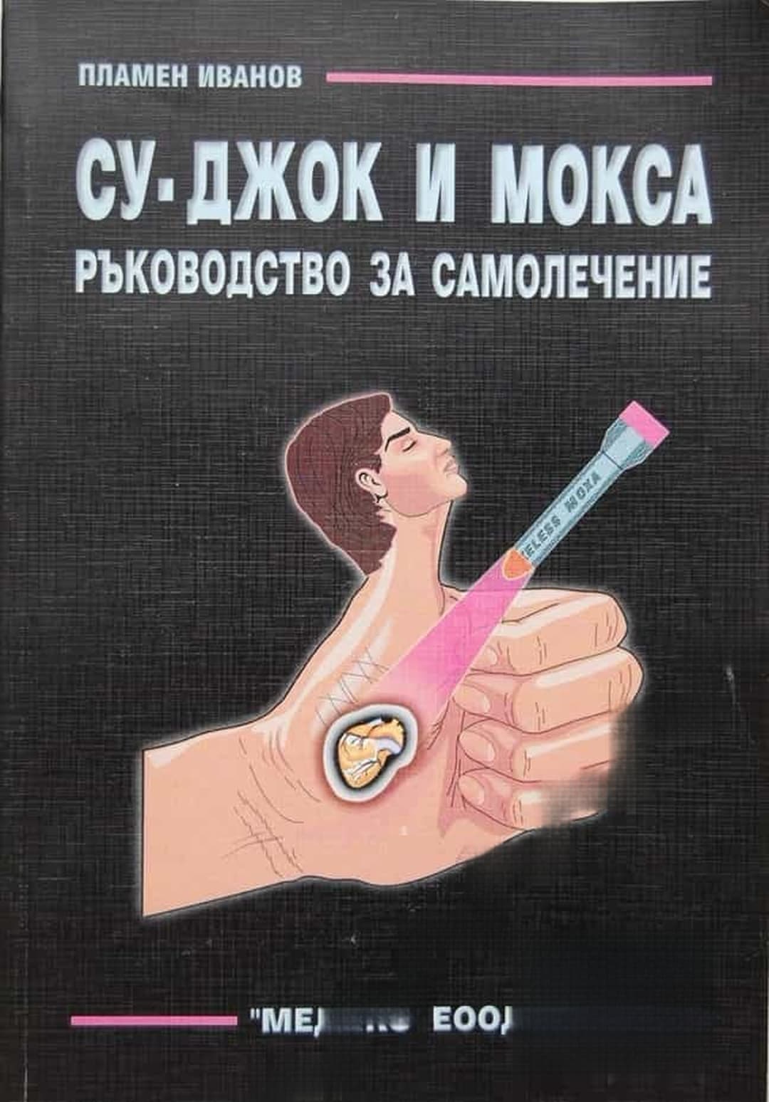 Су-Джок и Мокса. Ръководство за самолечение — cover