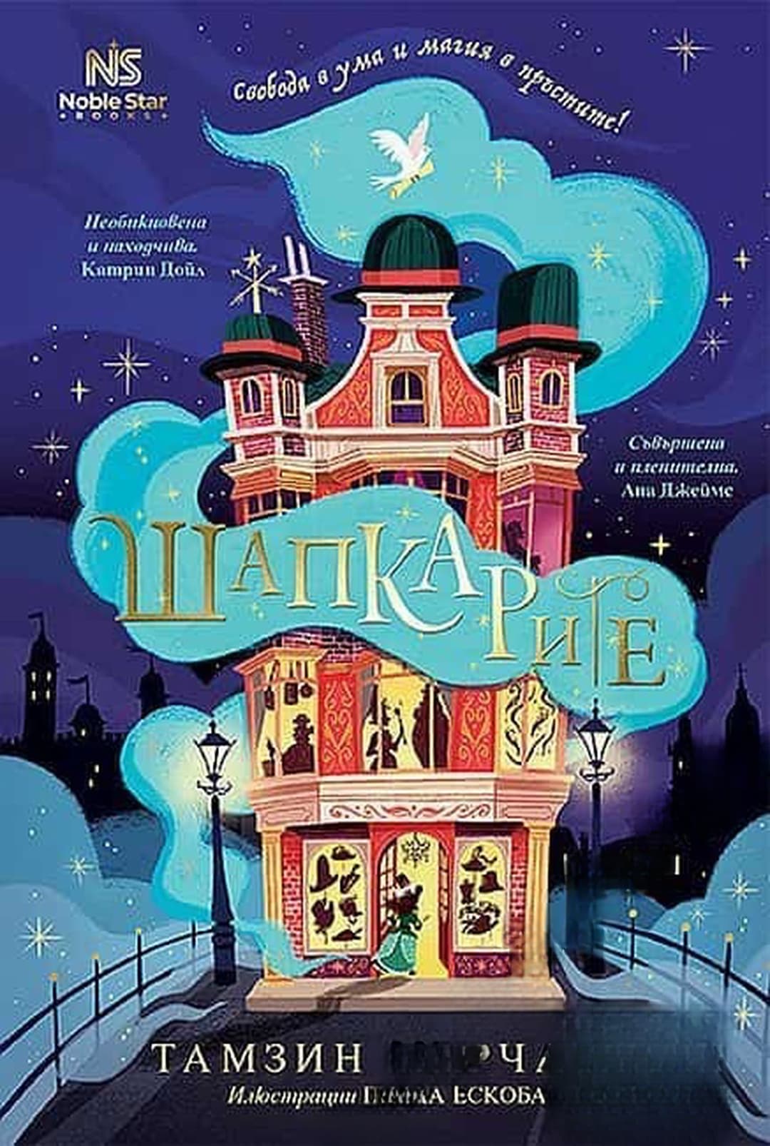 Шапкарите — cover