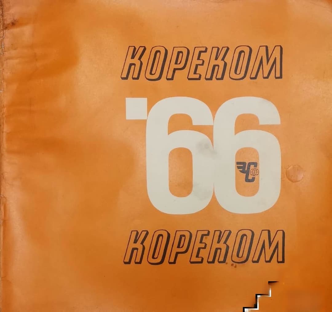 Кореком '66 — cover