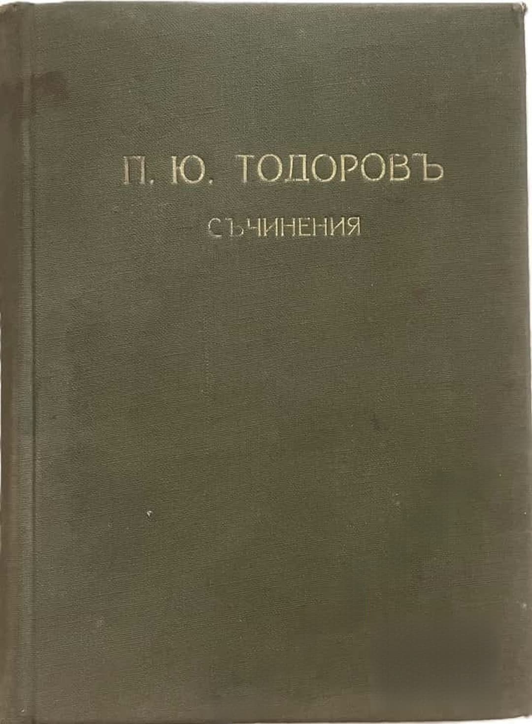 Съчинения — cover
