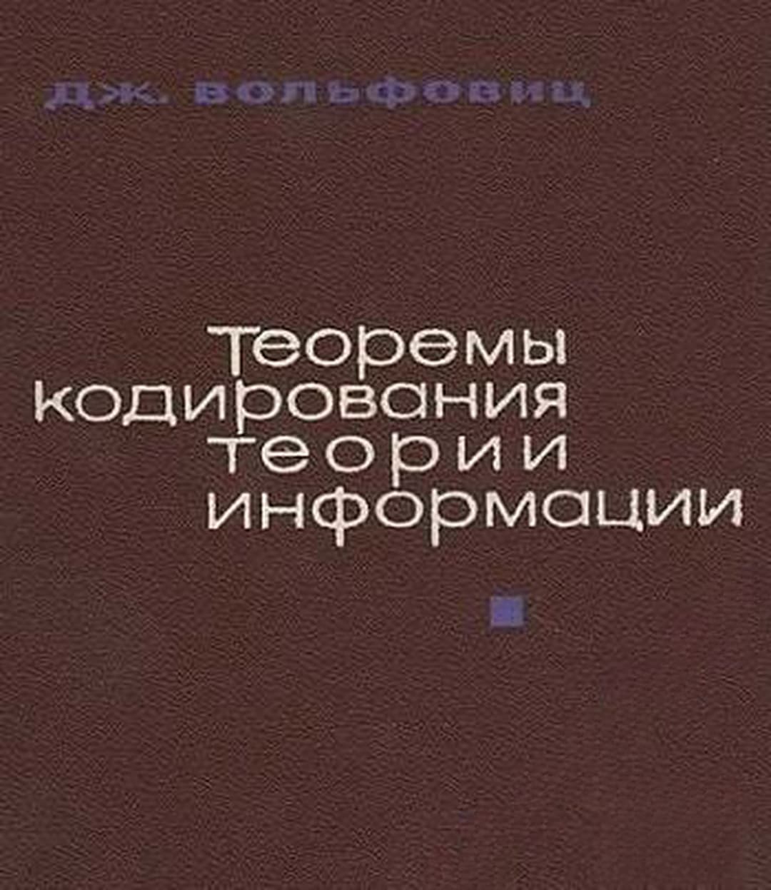 Теоремы кодирования теории информации — обложка