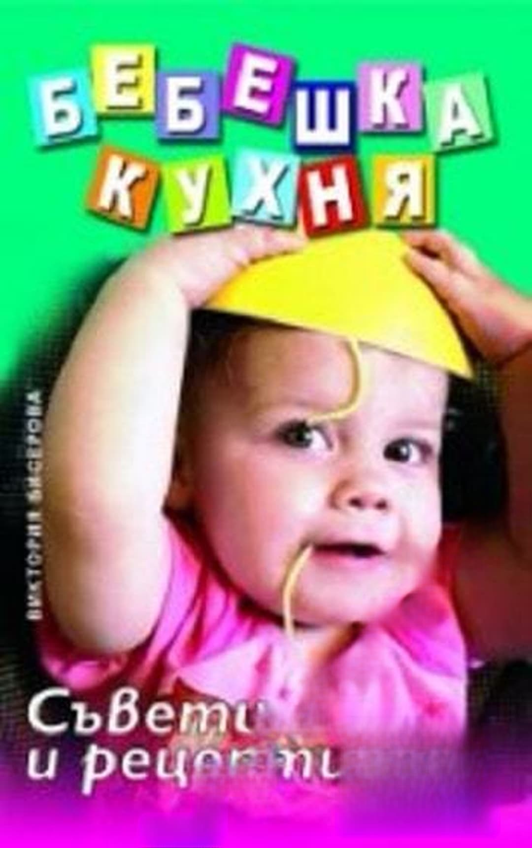 Бебешка кухня: Съвети и рецепти — cover