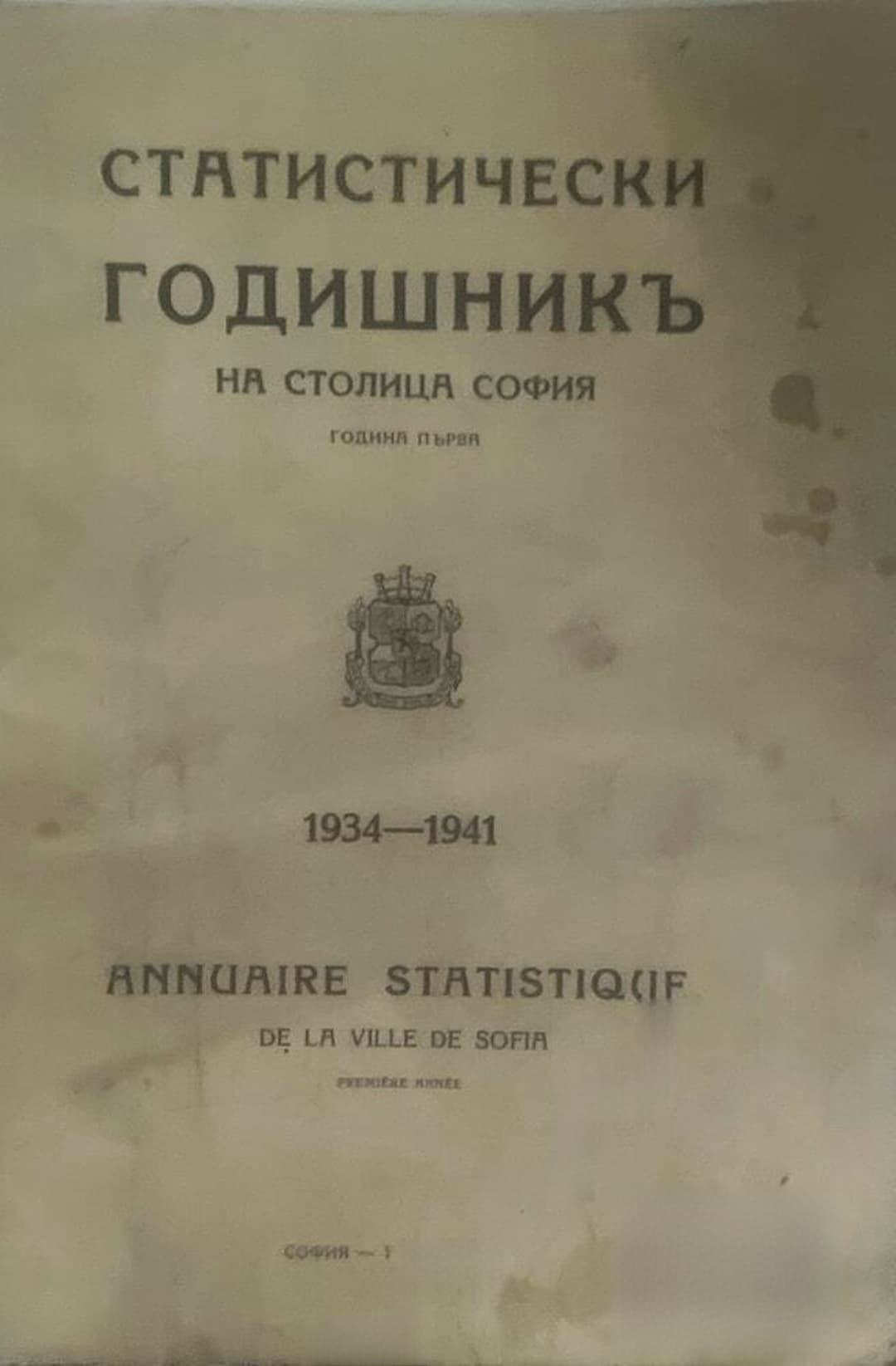 Статистически годишникъ на столица София 1934-1941 — cover
