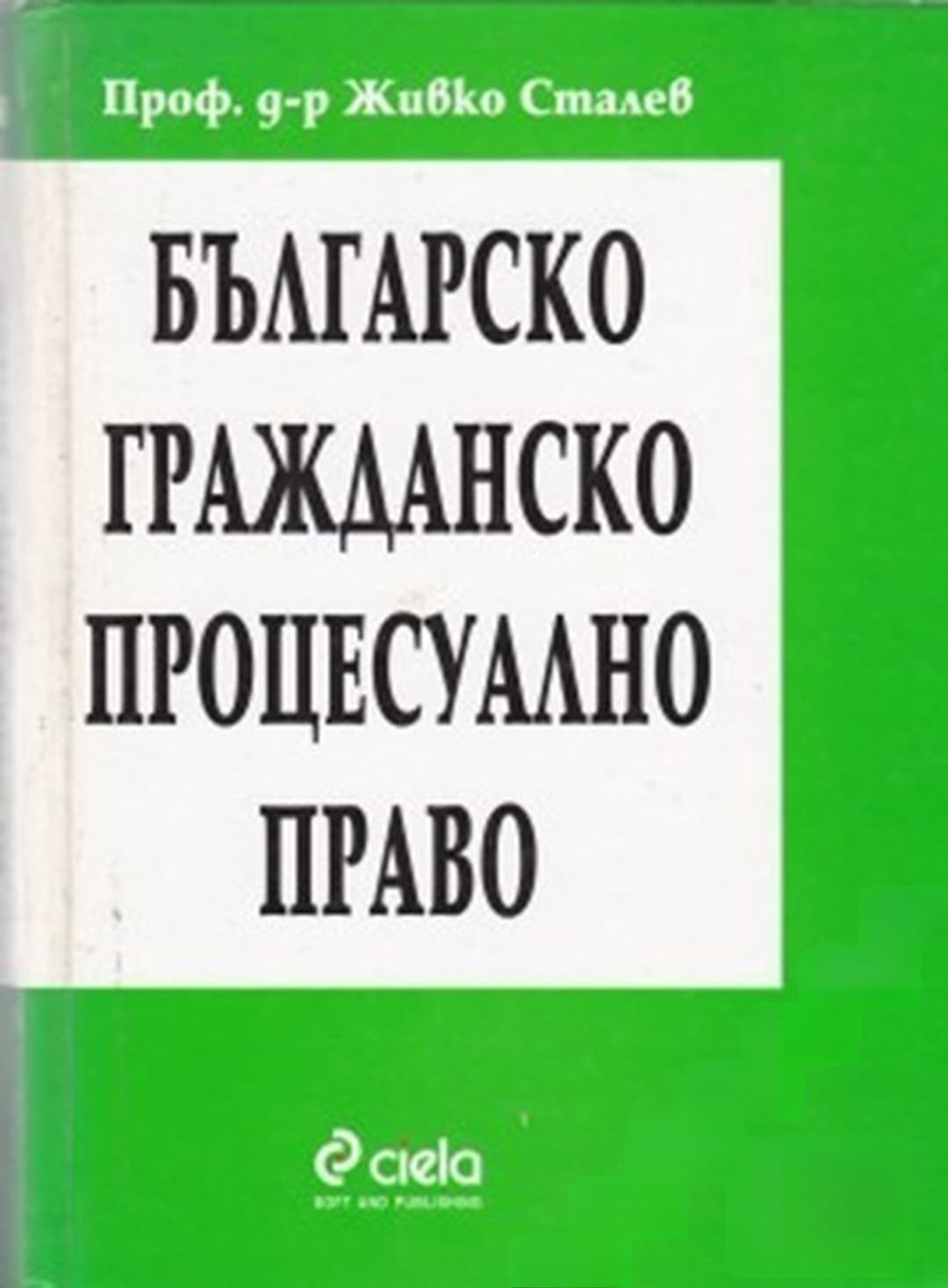 Българско гражданско процесуално право — обложка