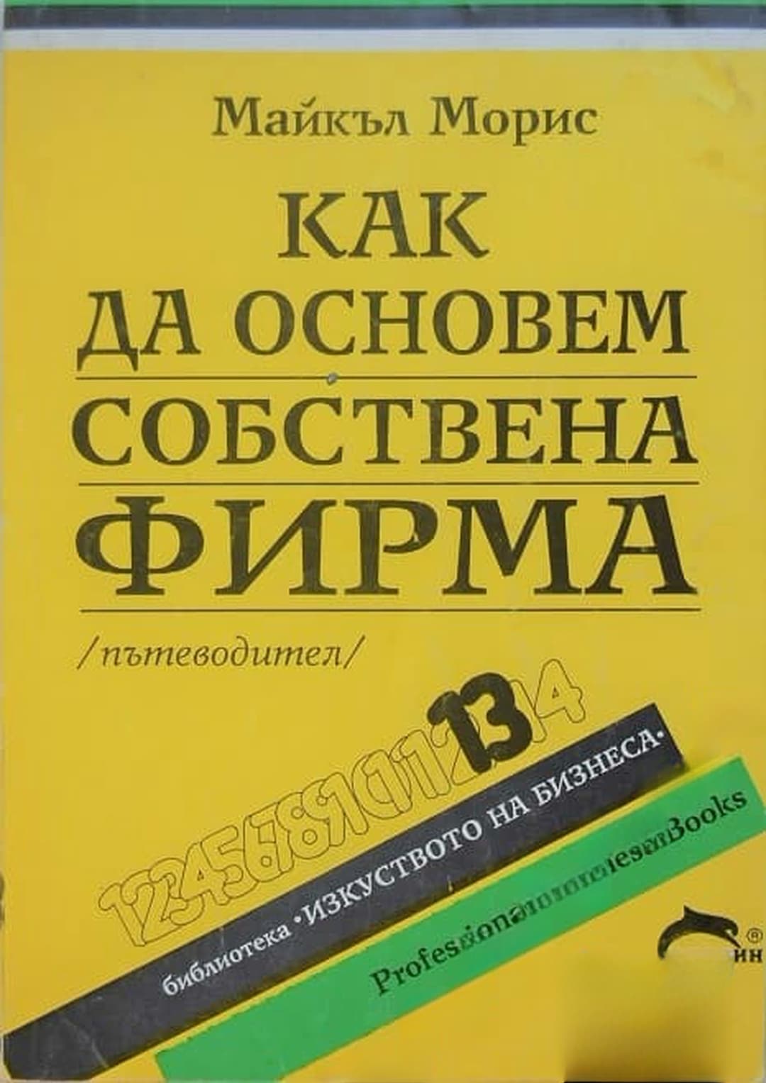 Как да основем собствена фирма — cover