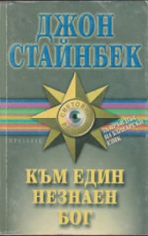 Към един незнаен бог — cover