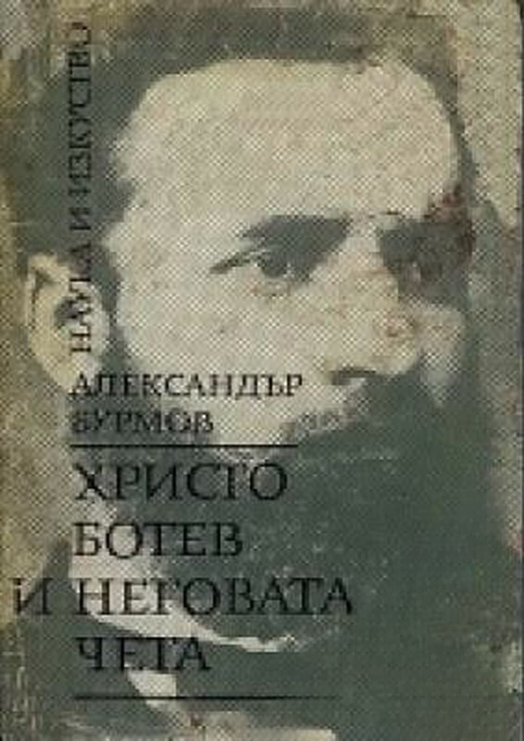 Христо Ботев и неговата чета — cover