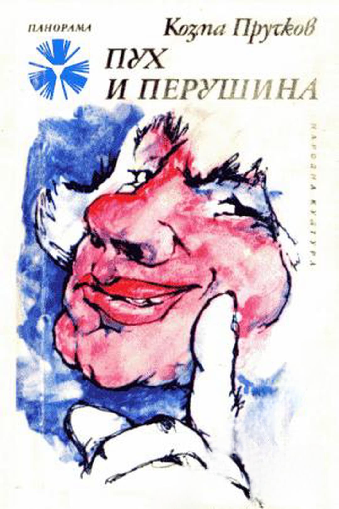 Пух и перушина — cover