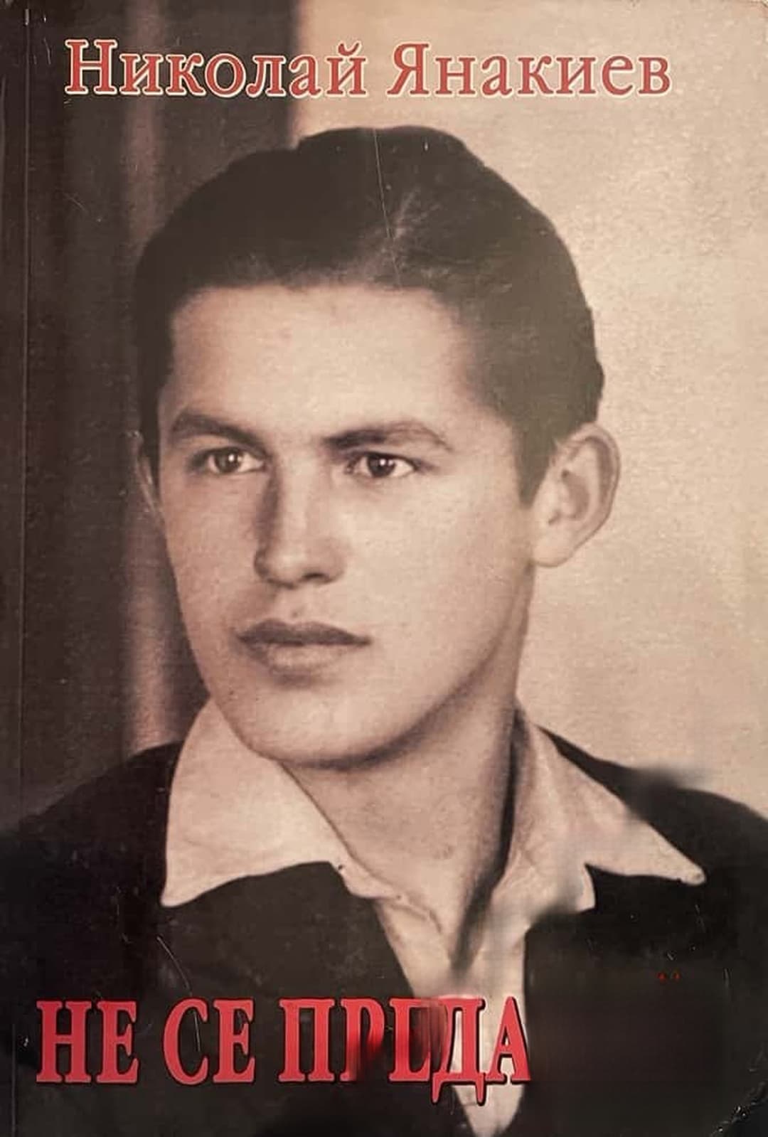 Не се предавай — обложка