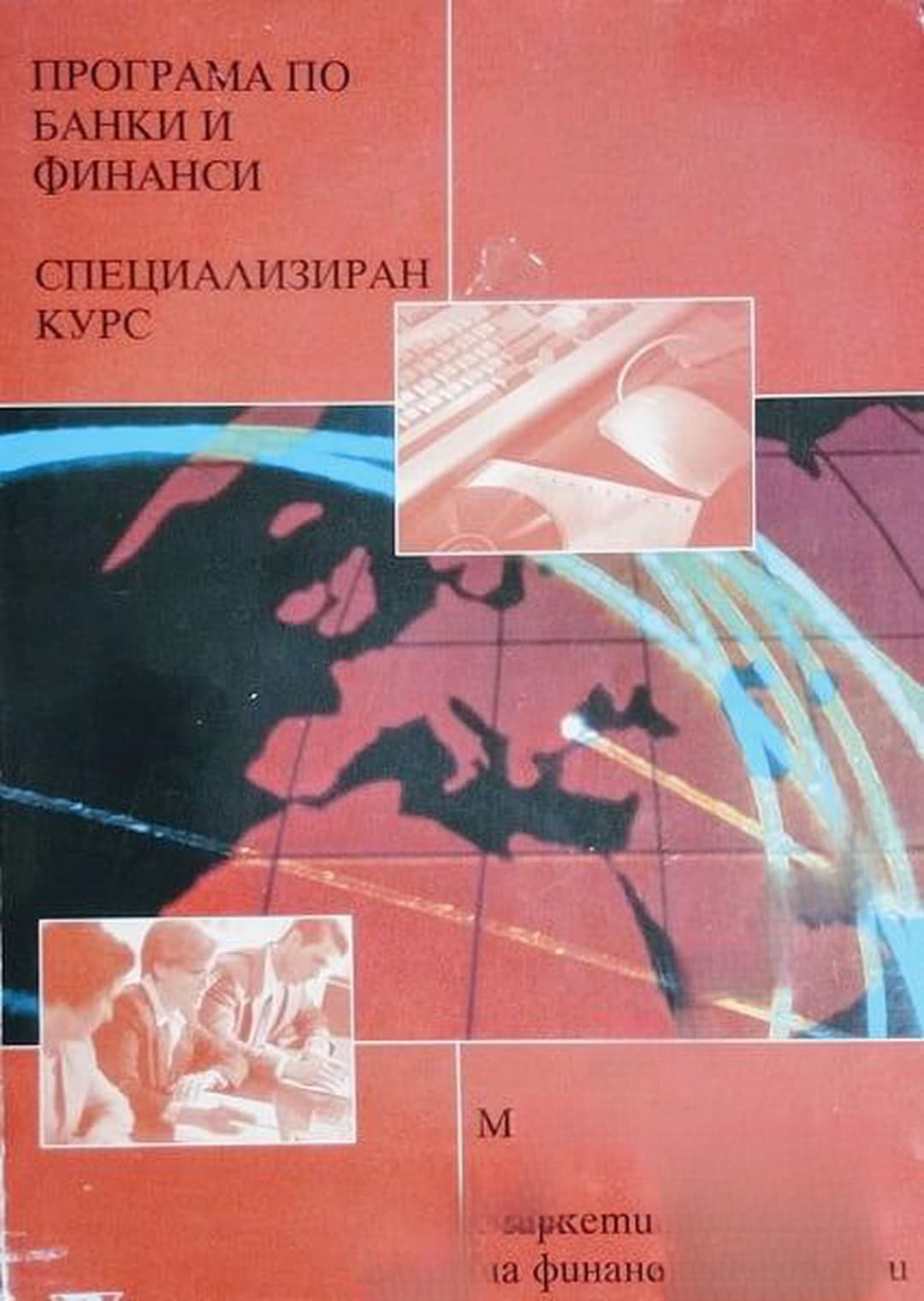 Програма по банки и финанси. Специализиран курс 1: Маркетинг на финансовите услуги — cover