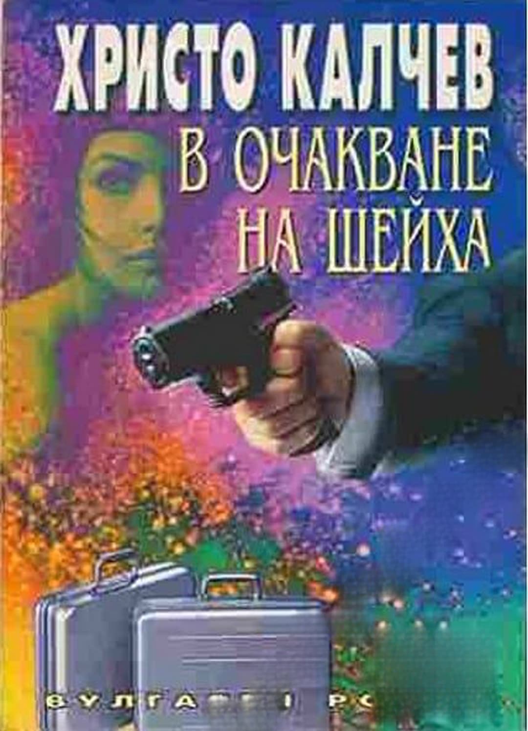 В очакване на шейха — обложка