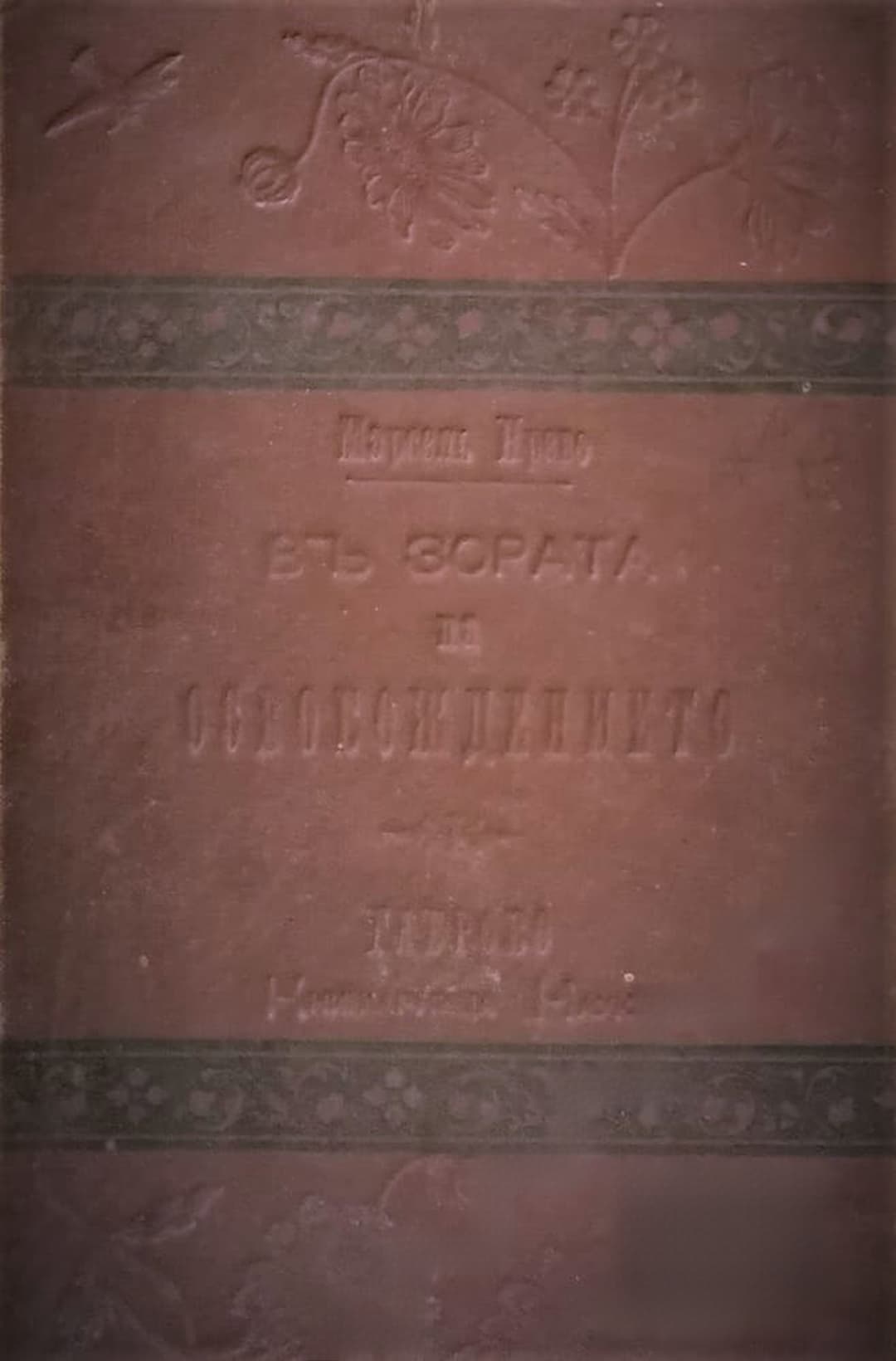 Въ зората на освобождението — cover