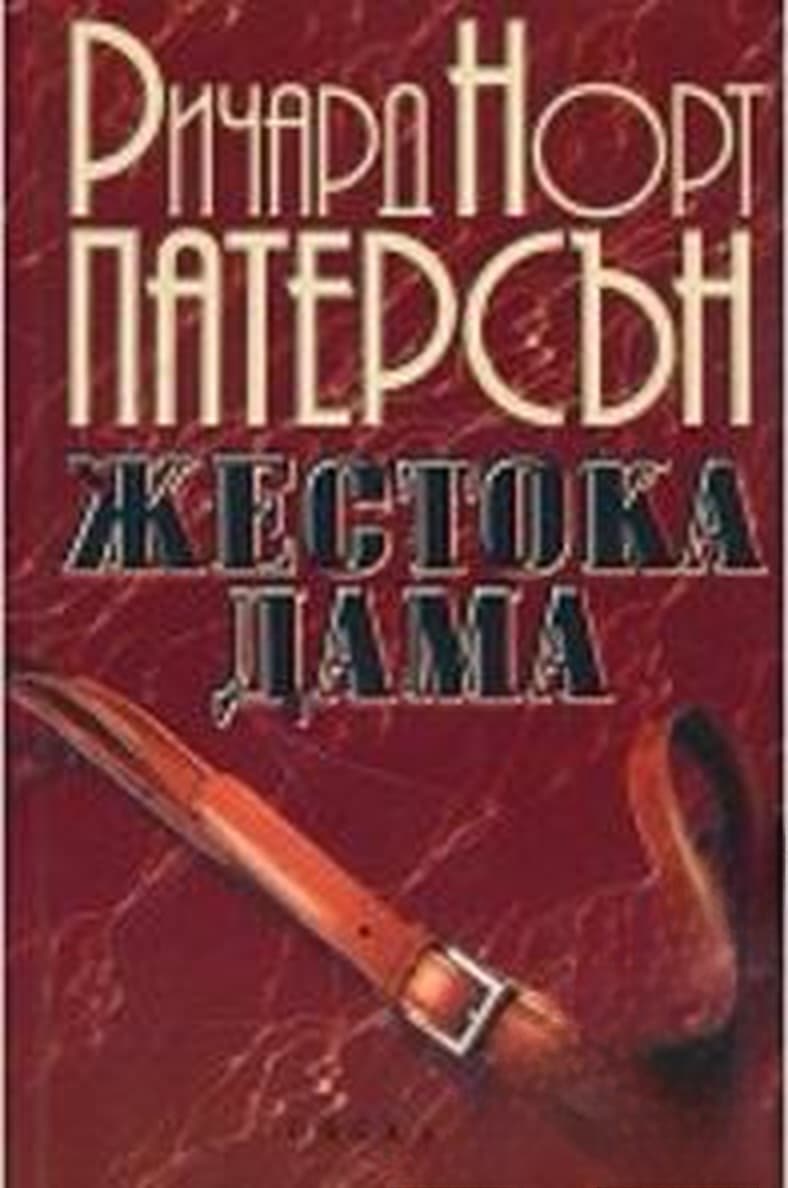 Жестока дама — cover