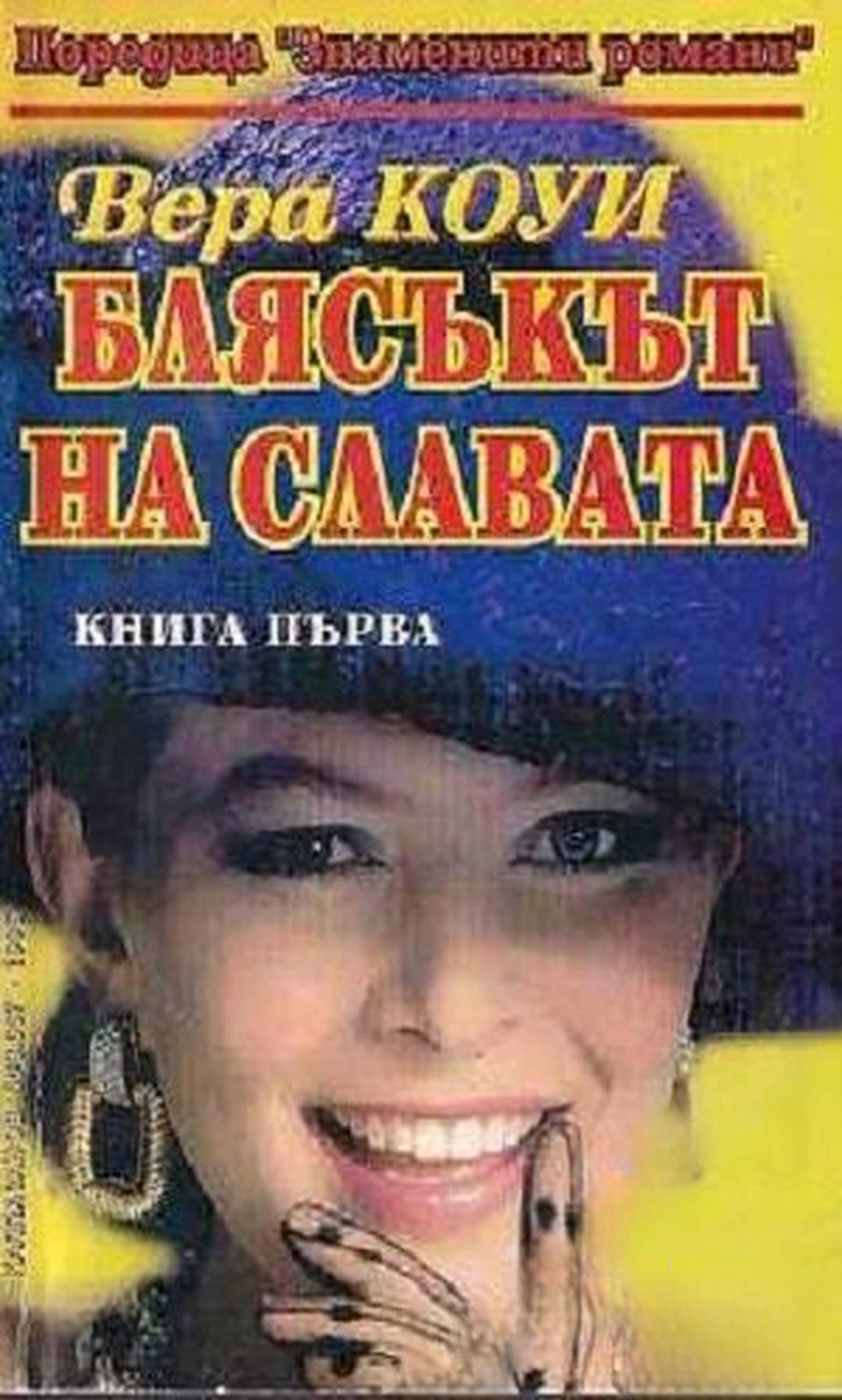 Блясъкът на славата. Книга 1 — корица