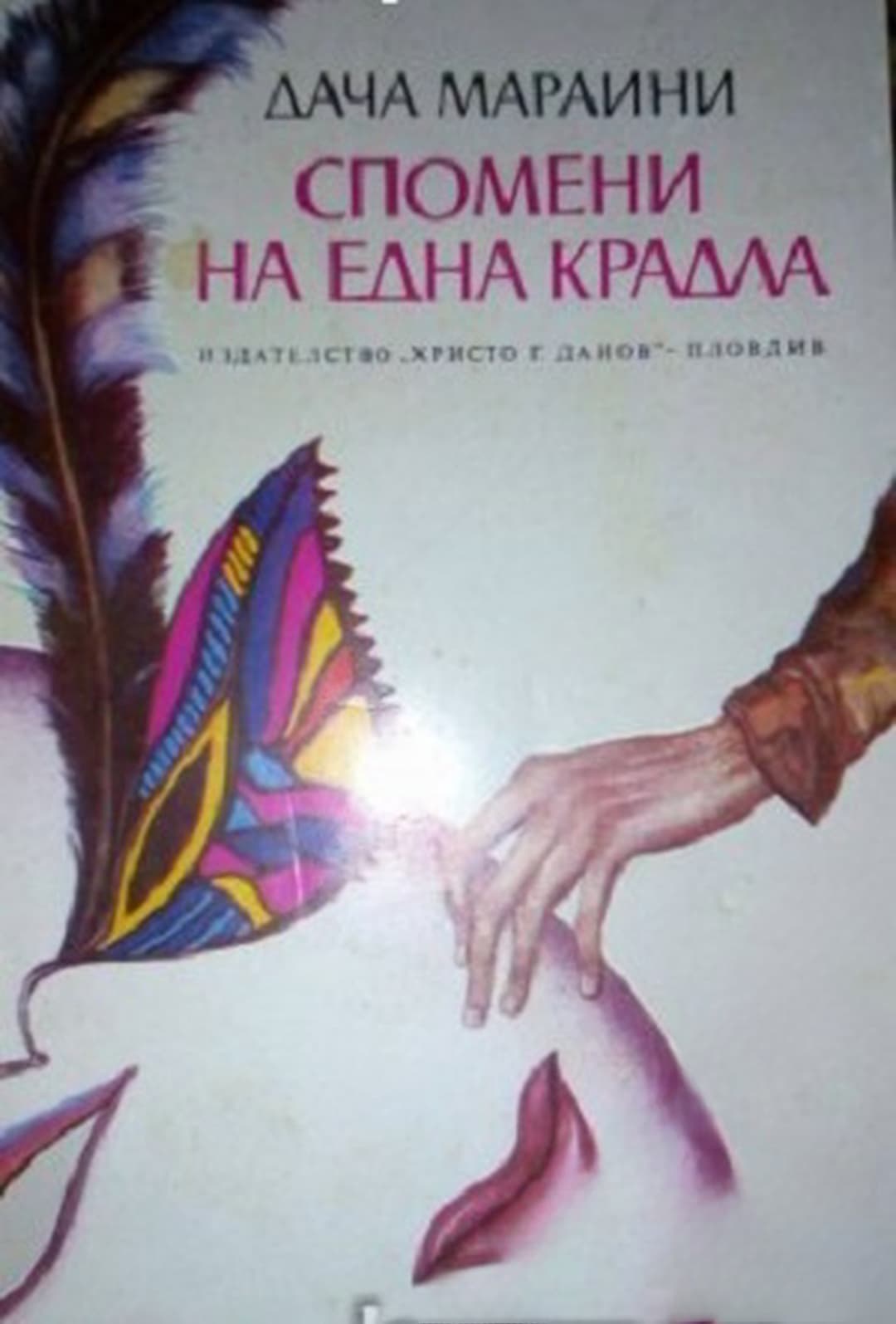 Спомени на една крадла — cover